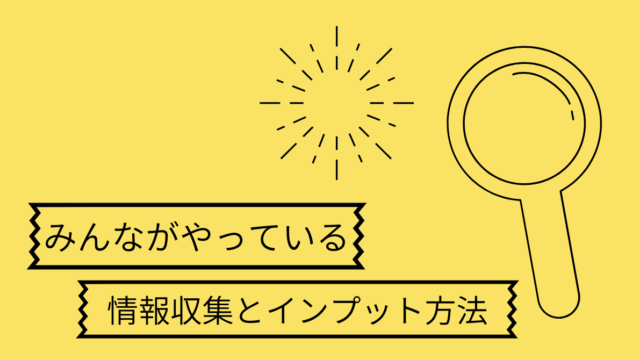 ビジネスマン サラリーマン 効率よく情報収集とインプット全３選 30代男性底辺サラリーマンよっちのブログ