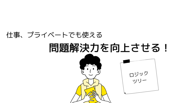 サラリーマン問題解決力向上計画 ロジックツリーのやり方解説 30代現役サラリーマンのブログ