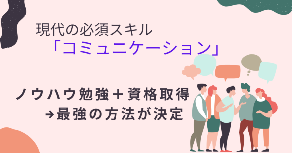 【コミュ力上げるには?】伝え方コミュニケーション検定|履歴書有利|コスパニストよっち 【コミュ力上げるには?】伝え方コミュニケーション検定|履歴書有利|コスパニストよっち